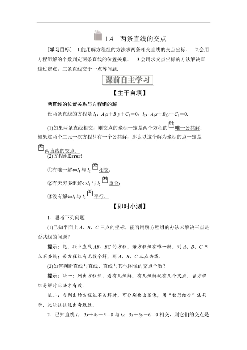 2019-2020学年高中北师大版数学必修2学案：第二章 1.4 两条直线的交点 Word版含解析.doc_第1页