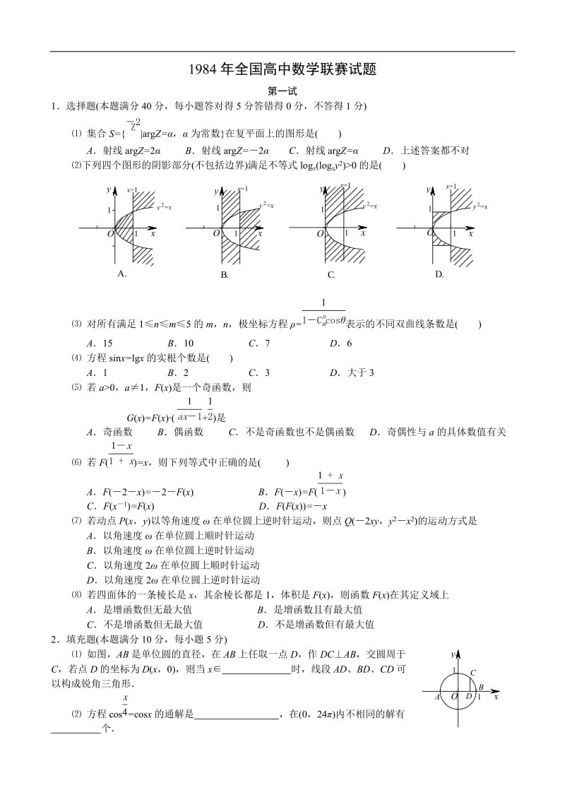 1984年全国高中数学联赛试题及解答.doc_第1页