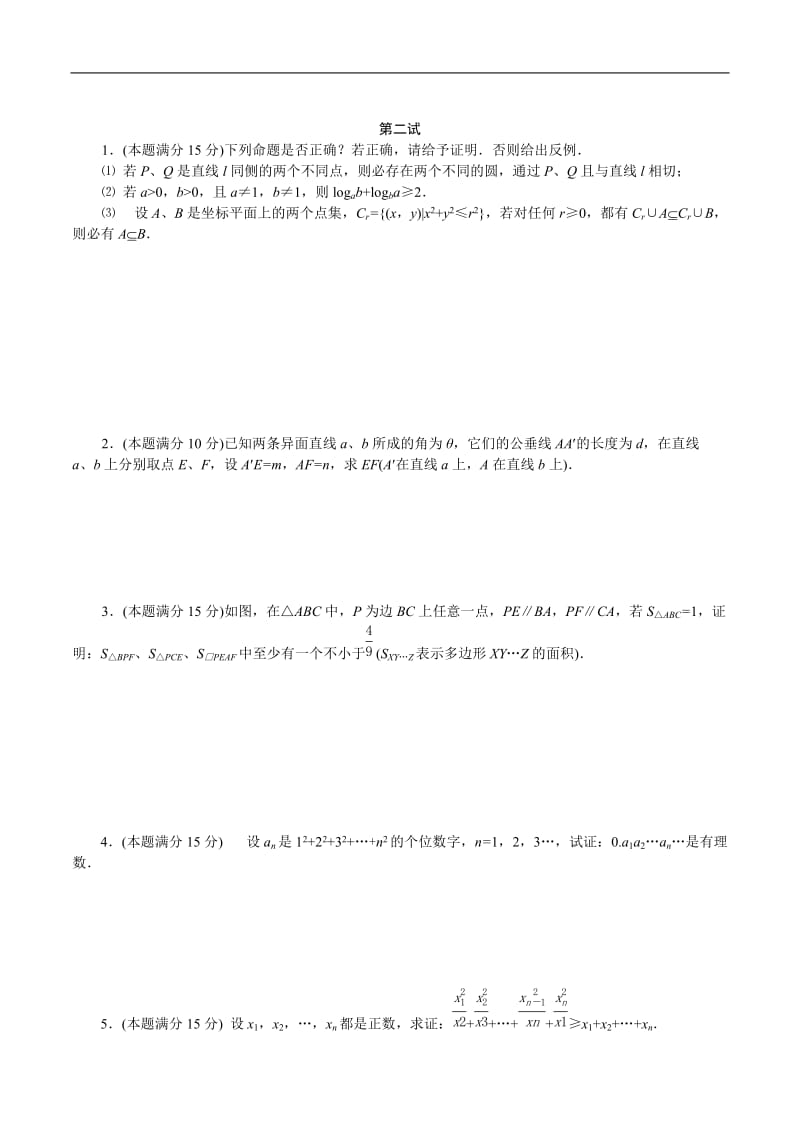 1984年全国高中数学联赛试题及解答.doc_第2页