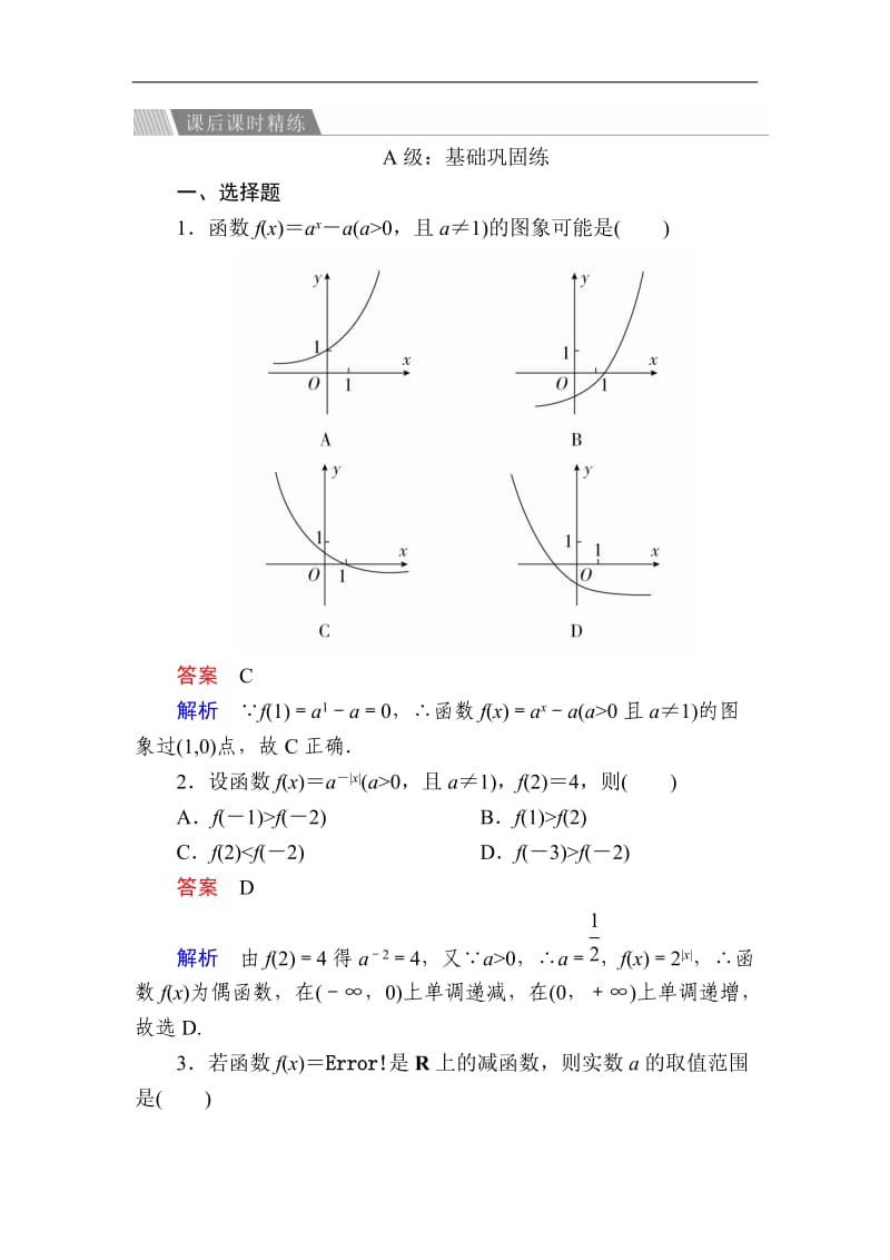 2019-2020学年高中人教A版数学必修1精练：2-1-2-2 指数函数图象与性质的应用a Word版含解析.doc_第1页