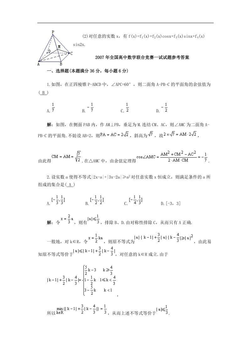 2007年全国高中数学联合竞赛一试试题及参考答案.doc_第3页