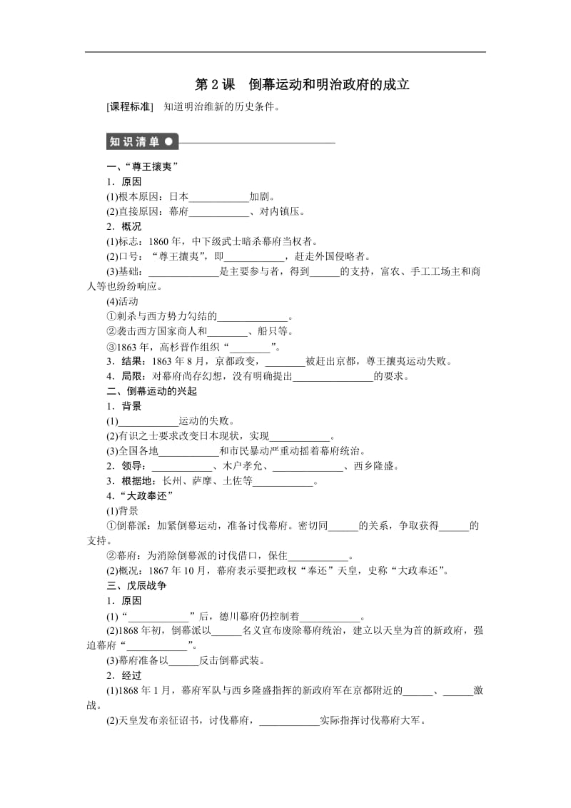 2019-2020学年高中历史人教版选修一文档：第八单元 日本明治维新 第2课2 Word版含答案.docx_第1页