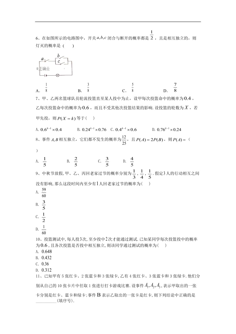 2019-2020学年人教B版（2019）高中数学必修第二册同步学典：（18）随机事件的独立性 Word版含答案.doc_第2页