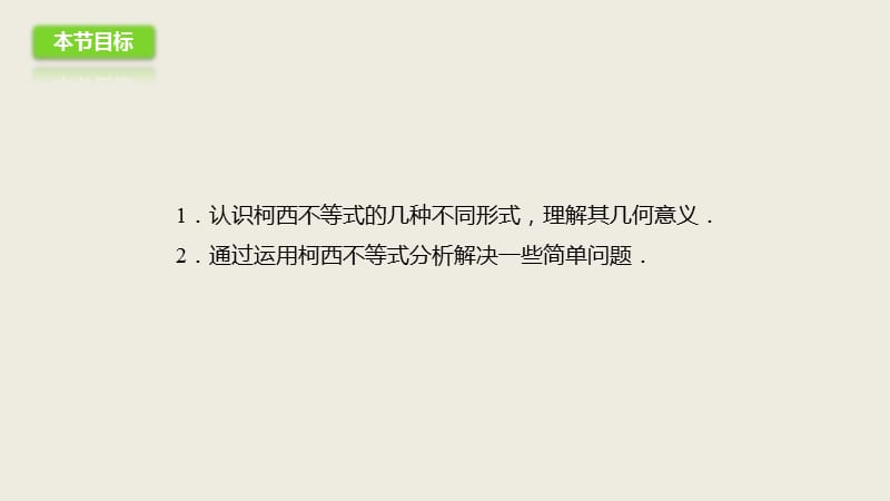 2019-2020高二数学人教A版选修4-5课件：3.1二维形式的柯西不等式 .pptx_第2页