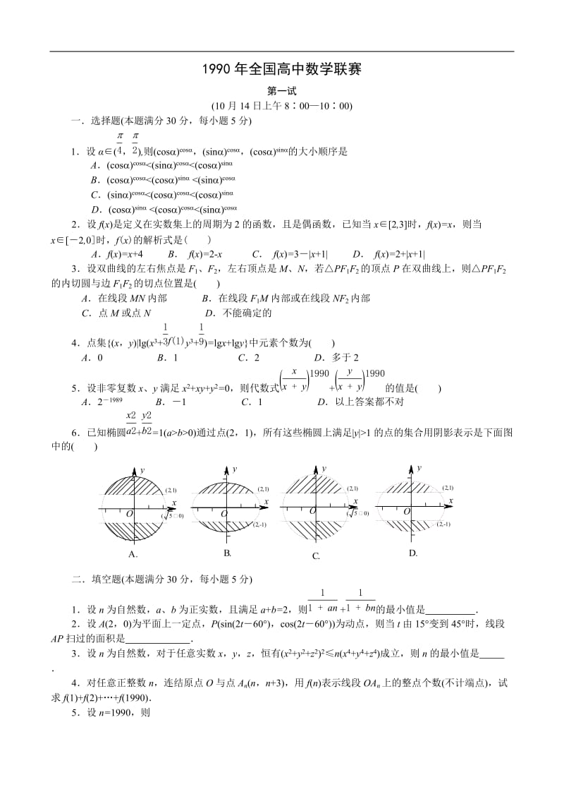 1990年全国高中数学联赛试题及解答.doc_第1页