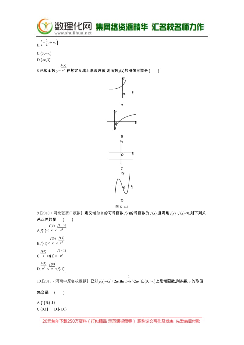 2019届高三数学（文）二轮复习查漏补缺课时练习：（十四）　第14讲　导数与函数的单调性 Word版含解析.docx_第2页