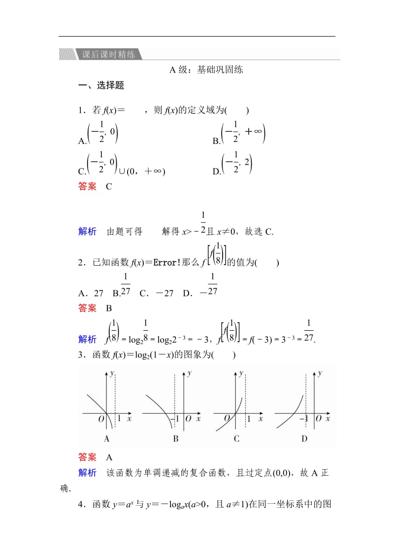 2019-2020学年高中人教A版数学必修1精练：2-2-2-1 对数函数的定义及简单性质a Word版含解析.doc_第1页