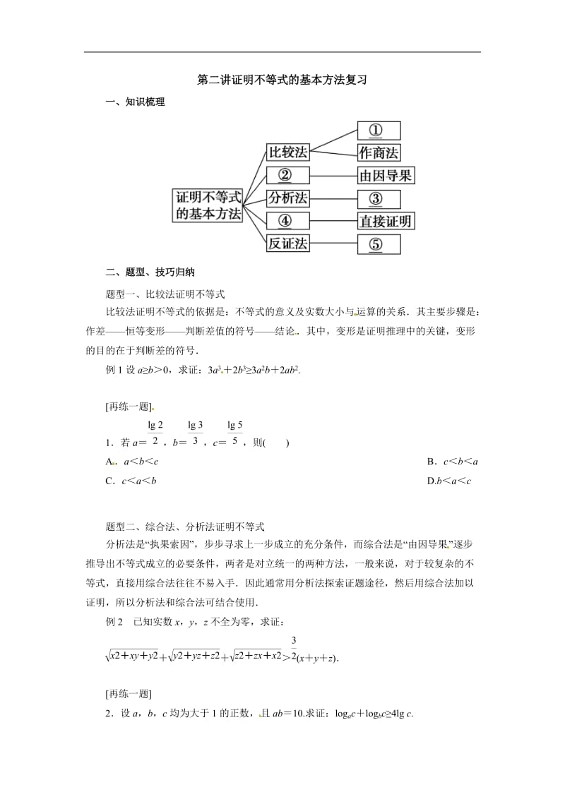 高二数学人教A版选修4-5导学案： 第二讲证明不等式的基本方法复习导学案 Word版含解析.docx_第1页