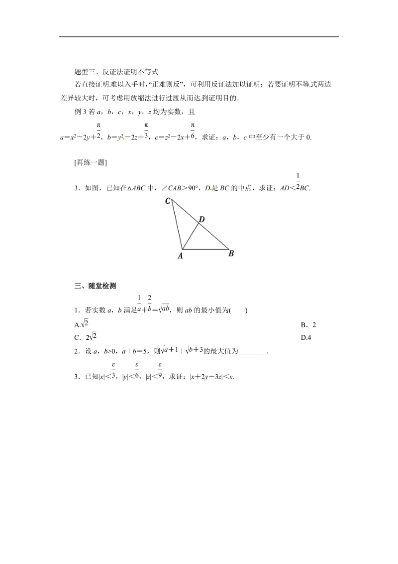 高二数学人教A版选修4-5导学案： 第二讲证明不等式的基本方法复习导学案 Word版含解析.docx_第2页