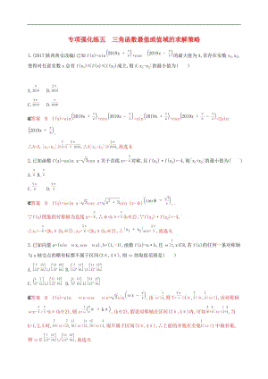 浙江专用2020版高考数学大一轮复习专项强化练五三角函数最值或值域的求解策略2.docx