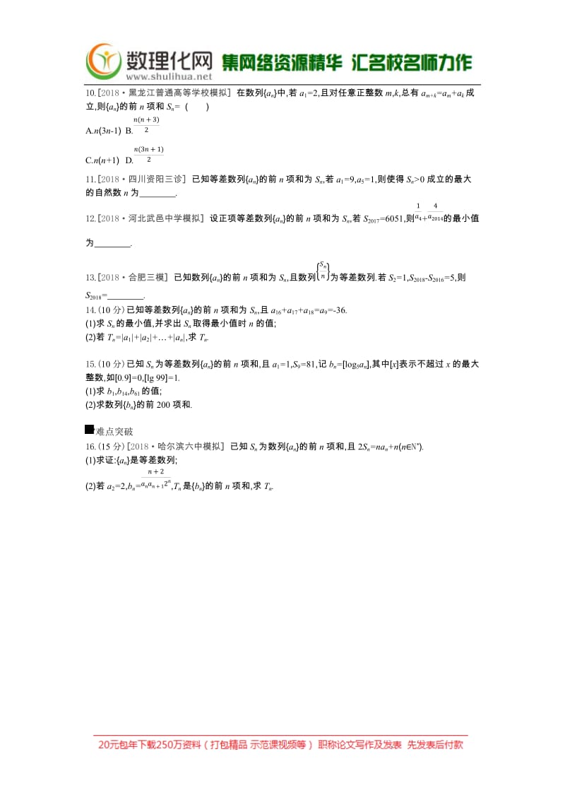 2019届高三数学（文）二轮复习查漏补缺课时练习：（二十九）　第29讲　等差数列及其前n项和 Word版含解析.docx_第2页