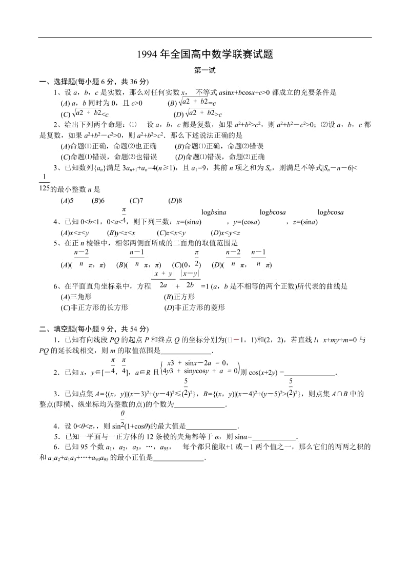 1994年全国高中数学联赛试题及解答.doc_第1页