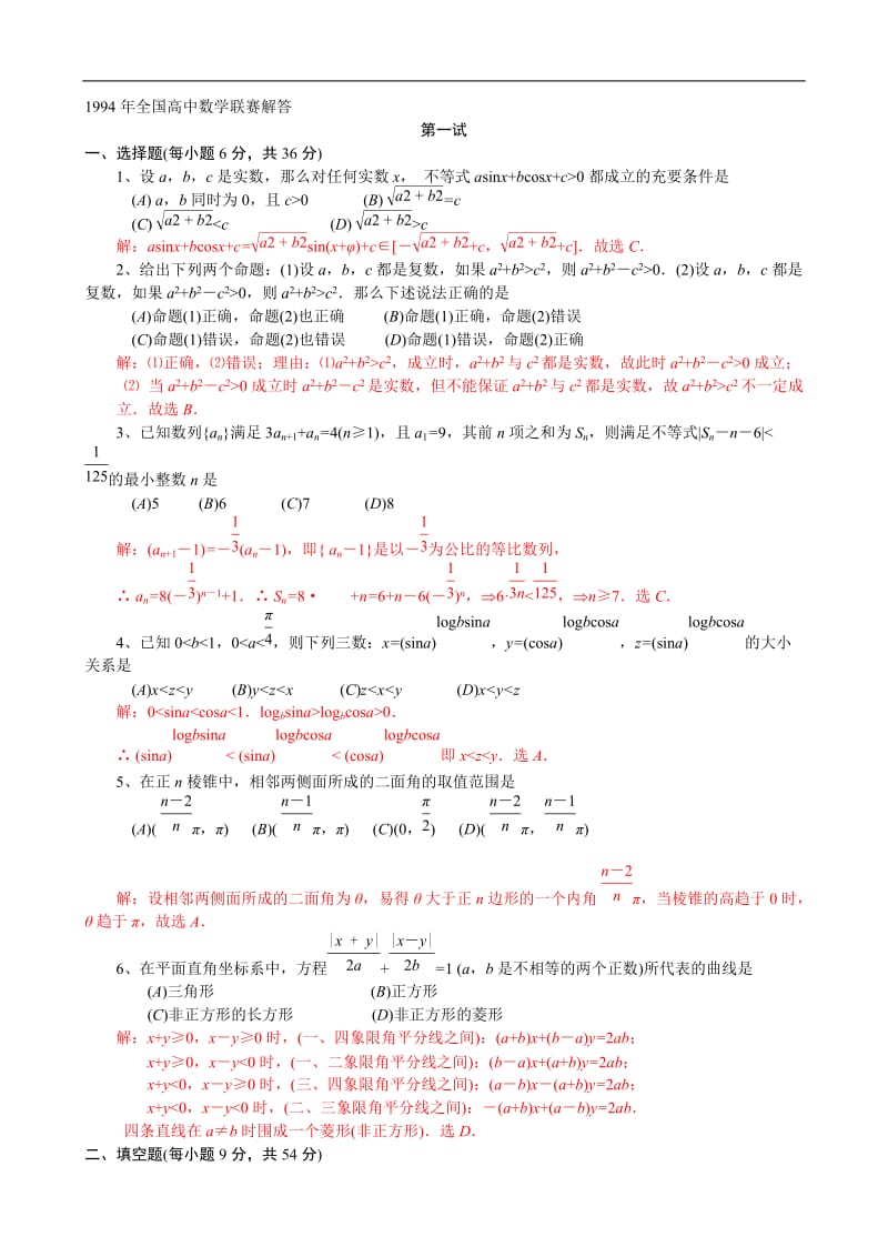 1994年全国高中数学联赛试题及解答.doc_第3页