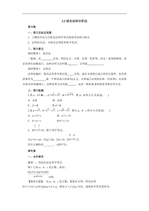 高二数学人教A版选修4-5导学案： 2.2综合法和分析法导学案 Word版含解析.docx