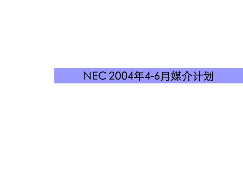 NEC 媒介计划.ppt_第1页