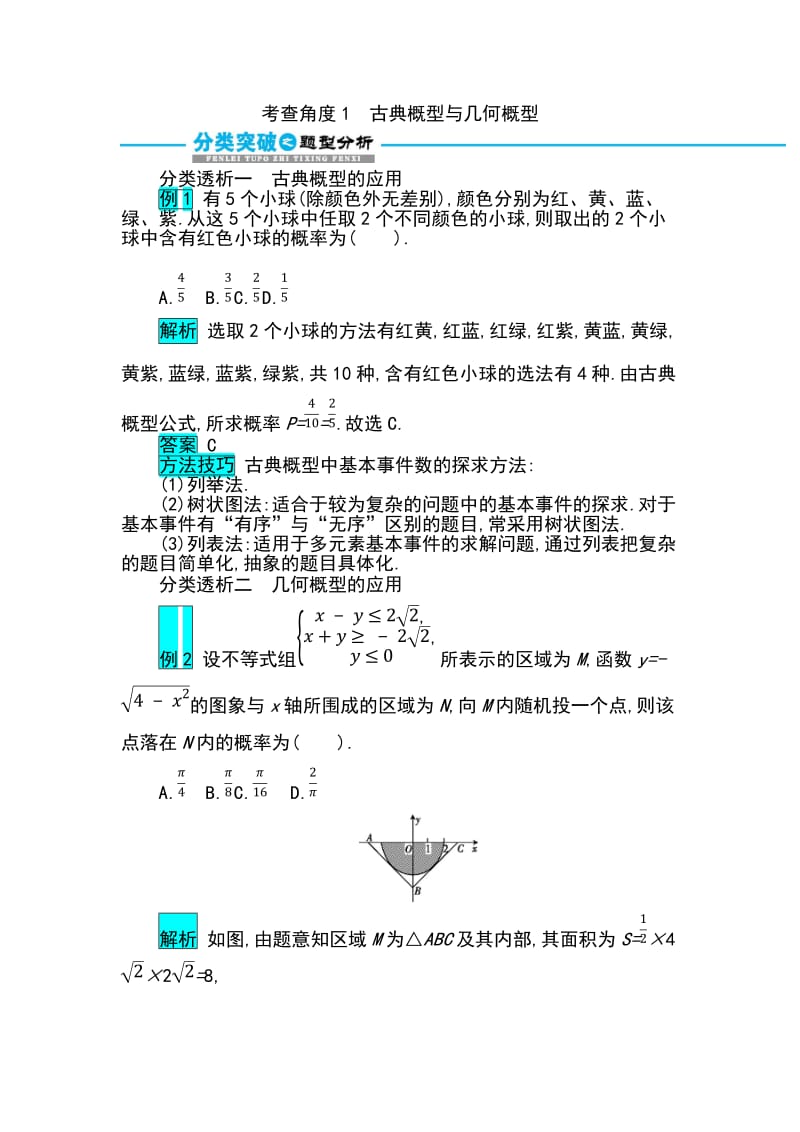 2019届高考数学文科二轮分类突破训练：第一篇考点五 考查角度1 古典概型与几何概型 Word版含解析.docx_第1页