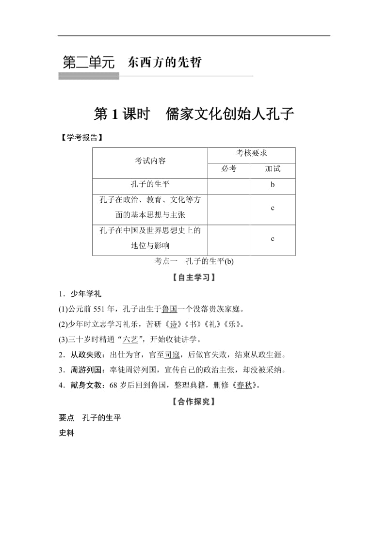 2019-2020学年高中历史人教版选修4浙江专用试题：第2单元-第1课时 Word版含解析.doc_第1页