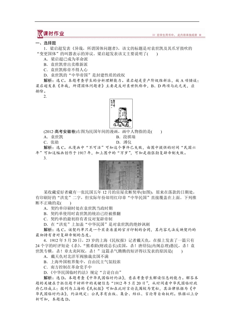 2019-2020学年高中历史人教版选修2作业：：第六单元第4课 反对复辟帝制、维护共和的斗争 作业 Word版含解析.doc_第1页