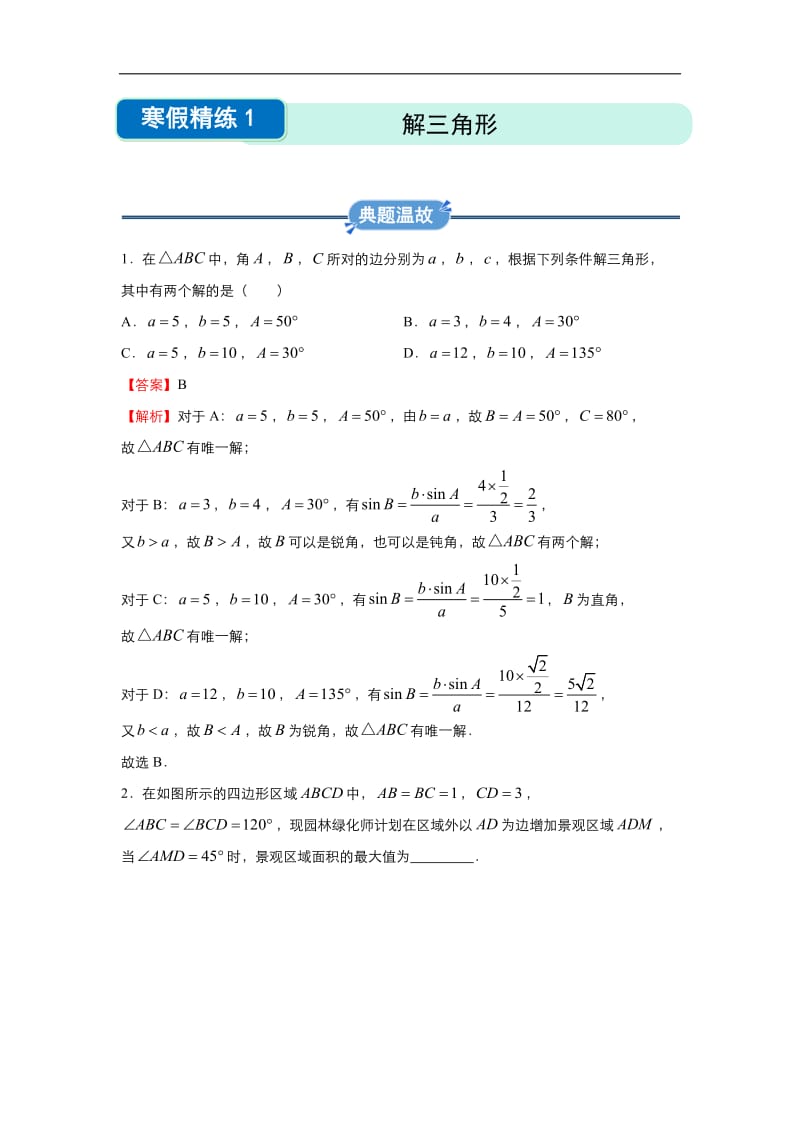 2019-2020学年上学期高二数学 寒假作业 精练：1 解三角形（理） .docx_第1页