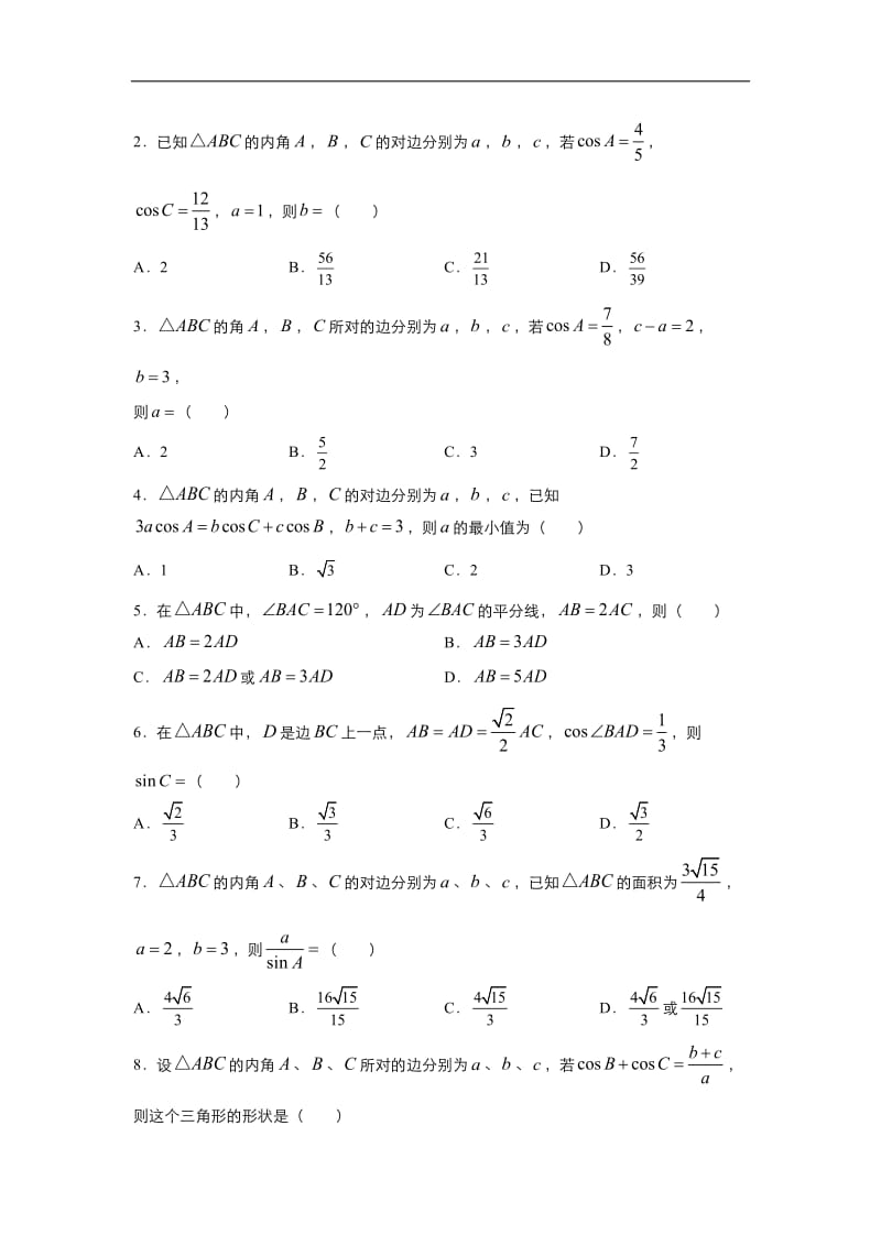 2019-2020学年上学期高二数学 寒假作业 精练：1 解三角形（理） .docx_第3页