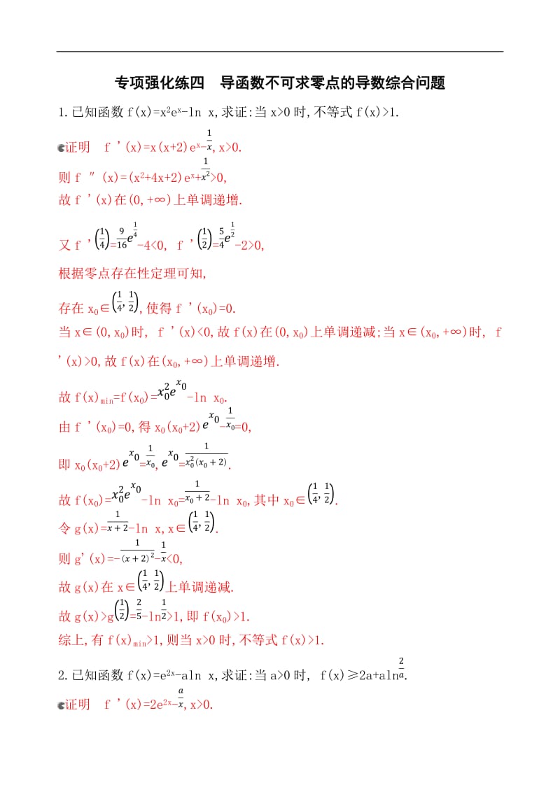 2020版数学新攻略大一轮浙江专用精练：专项强化练四　导函数不可求零点的导数综合问题 Word版含解析.docx_第1页