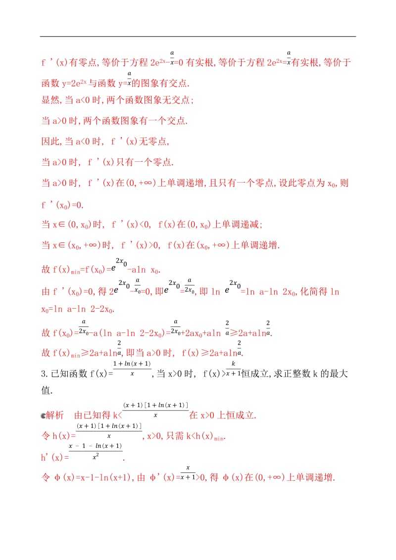 2020版数学新攻略大一轮浙江专用精练：专项强化练四　导函数不可求零点的导数综合问题 Word版含解析.docx_第2页