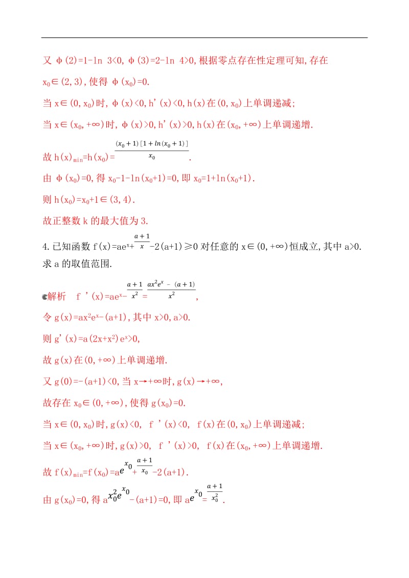 2020版数学新攻略大一轮浙江专用精练：专项强化练四　导函数不可求零点的导数综合问题 Word版含解析.docx_第3页