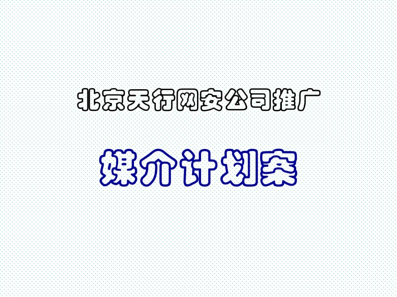 北京天行网公司推广媒介计划案.ppt_第1页