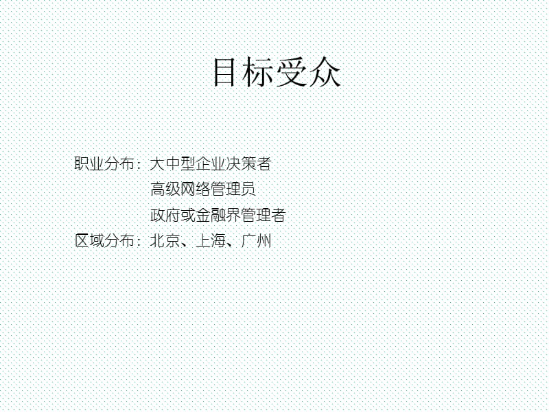 北京天行网公司推广媒介计划案.ppt_第3页