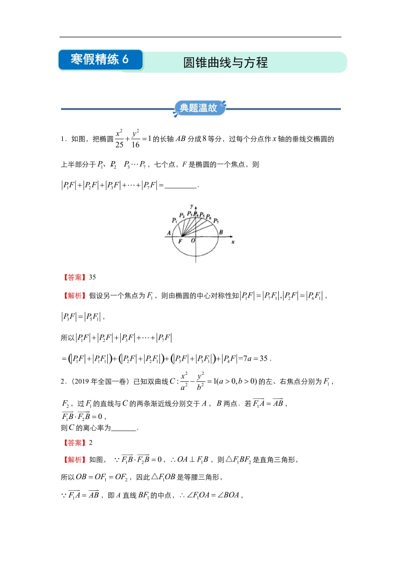 2019-2020学年上学期高二数学 寒假作业 精练：6 圆锥曲线与方程（文） .docx_第1页