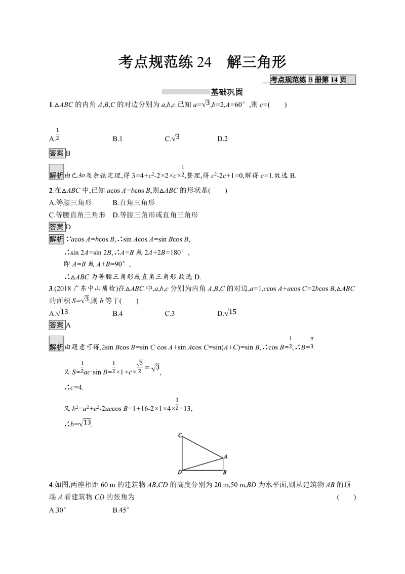 2020版广西高考人教A版数学（理）一轮复习考点规范练：24 解三角形 Word版含解析.docx_第1页