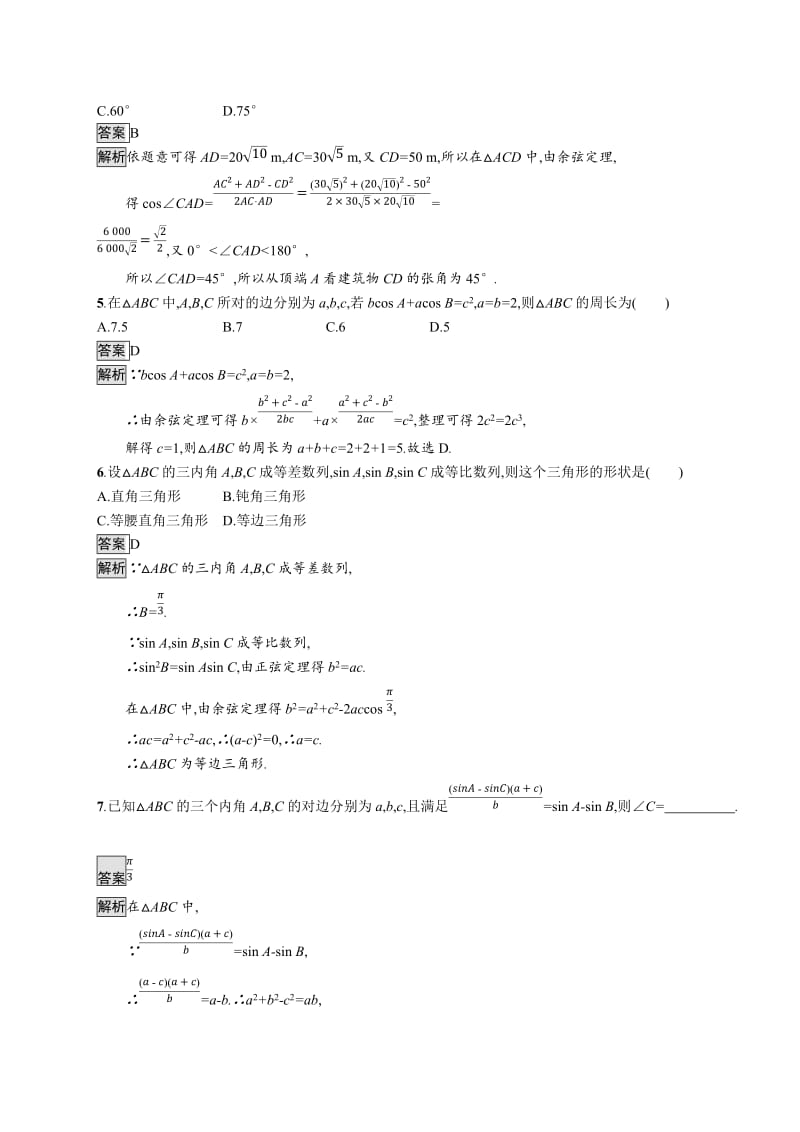 2020版广西高考人教A版数学（理）一轮复习考点规范练：24 解三角形 Word版含解析.docx_第2页