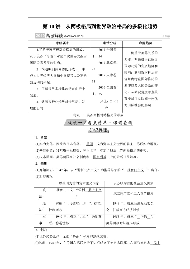 2019版高考历史大一轮优选（全国通用版）讲义：第10讲从两极格局到世界政治格局的多极化趋势 Word版含答案.docx_第1页