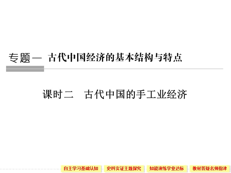 2019-2020学年高中历史人民版必修二课件：专题一　古代中国经济的基本结构与特点第2课时 .ppt_第1页