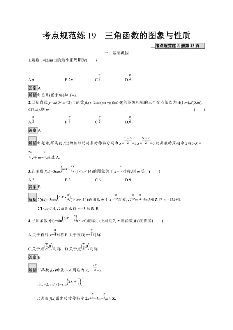 2020版广西高考人教版数学（文）一轮复习考点规范练：19 三角函数的图象与性质 Word版含解析.docx_第1页