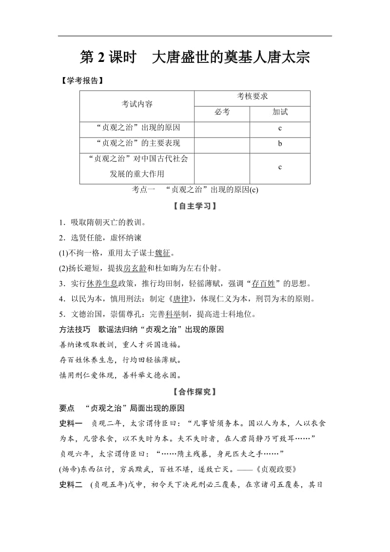 2019-2020学年高中历史人教版选修4浙江专用试题：第一单元　古代中国的政治家 -第2课时 Word版含解析.doc_第1页