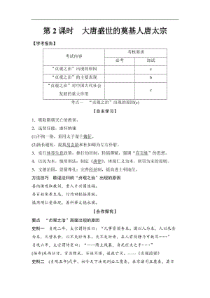 2019-2020学年高中历史人教版选修4浙江专用试题：第一单元　古代中国的政治家 -第2课时 Word版含解析.doc