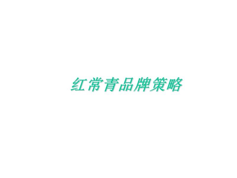 红常青品牌策略.ppt_第1页