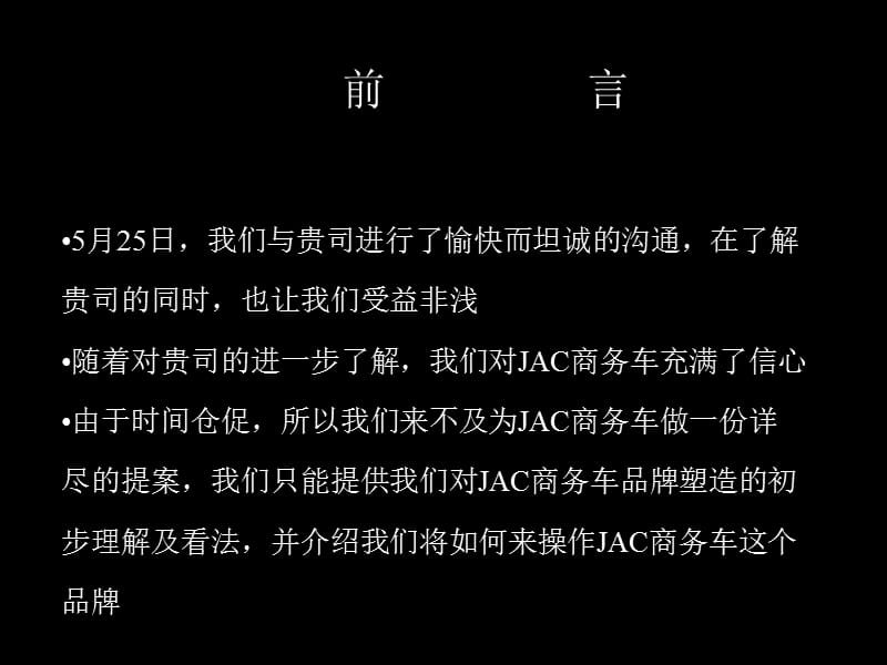 关于JAC商务车品牌塑造的思考.ppt_第2页