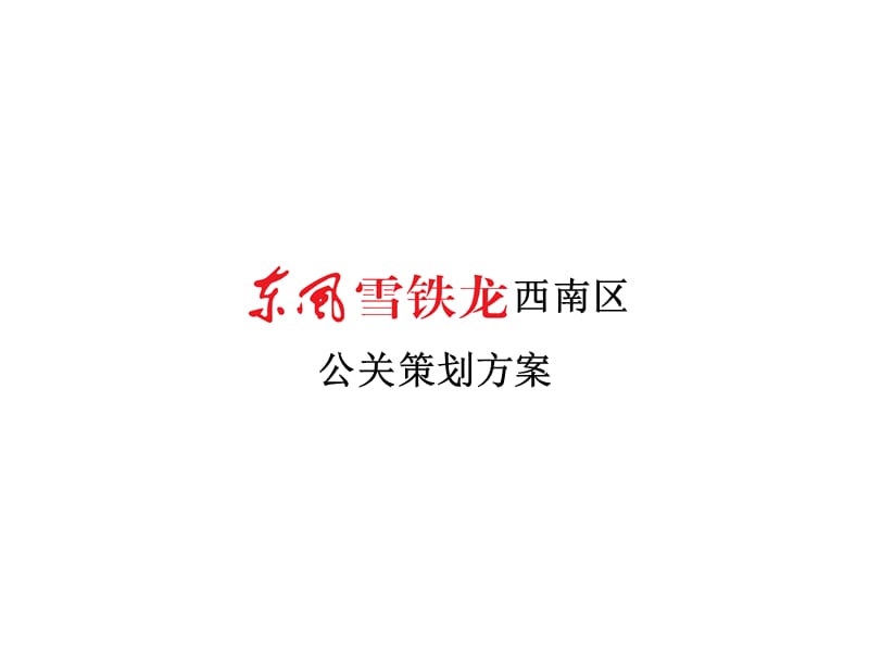 东风雪铁龙西南区公关方案.ppt_第1页