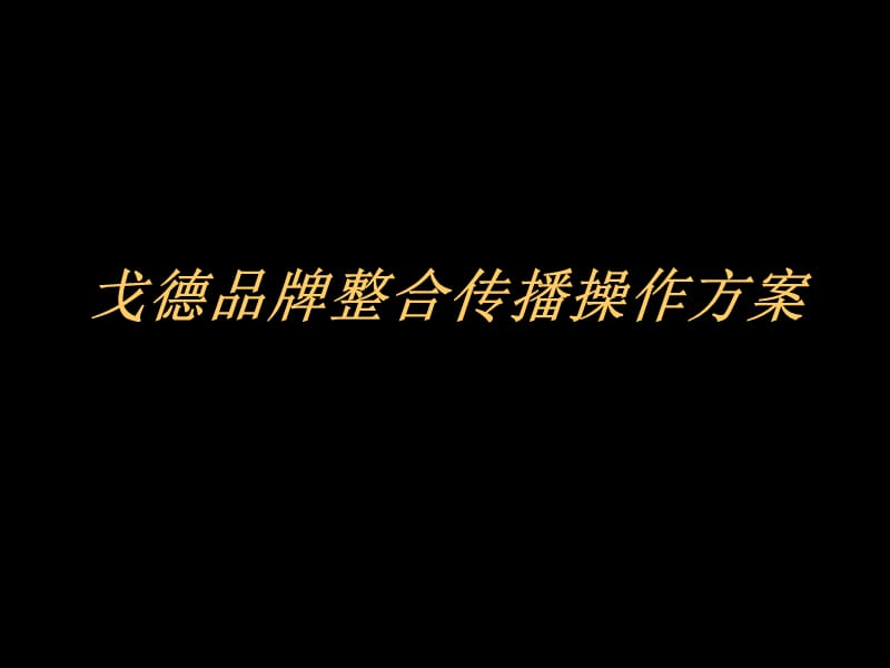 戈德品牌整合传播操作方案.ppt_第1页