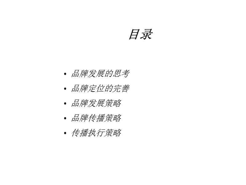 戈德品牌建立与管理.ppt_第2页