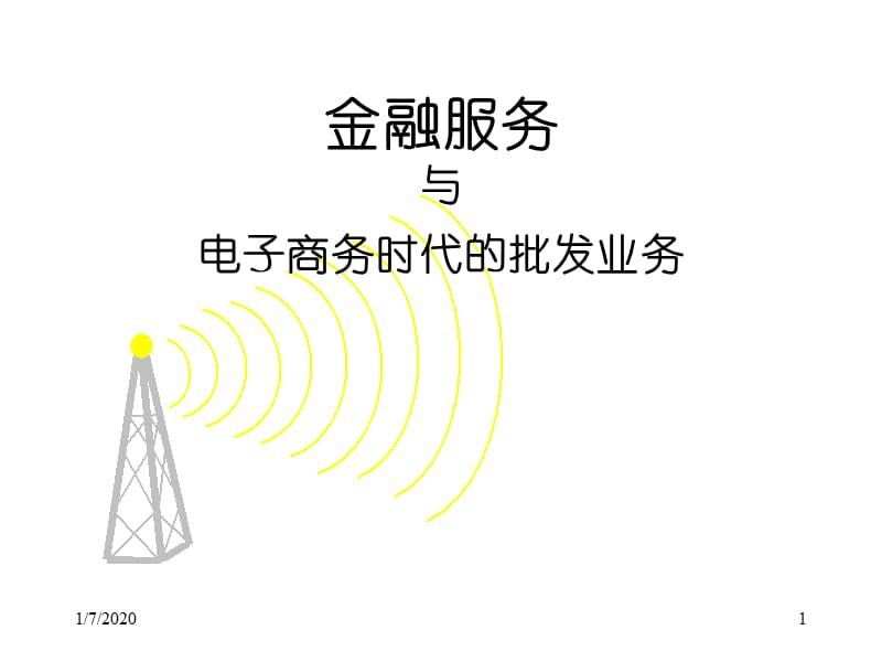 金融服务与电子商务时代批发业务.ppt_第1页