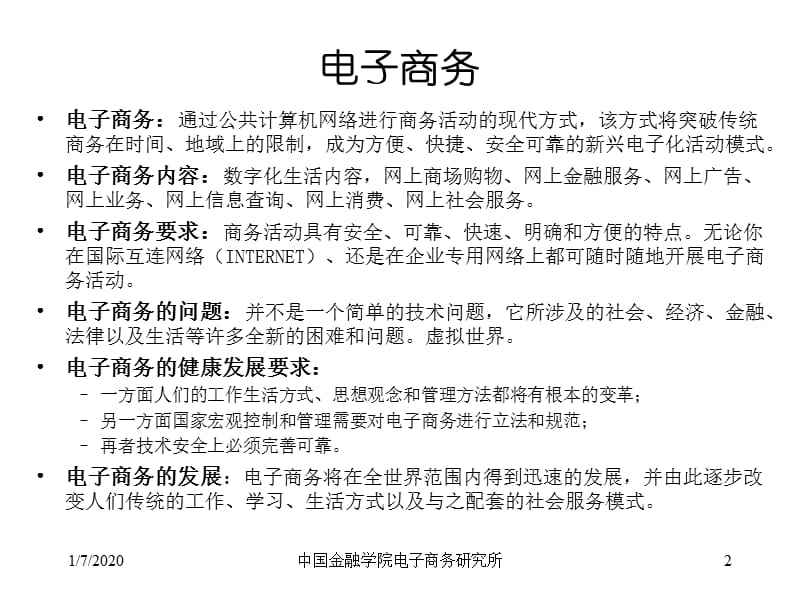 金融服务与电子商务时代批发业务.ppt_第2页