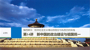 2019届高考一轮复习备考资料之历史岳麓版课件：第四单元 科学社会主义理论的创立与东西方的实践 第14讲 .pptx