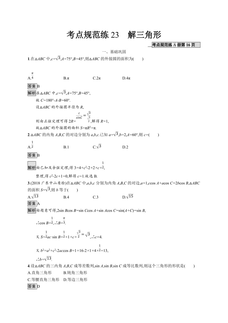 2020版广西高考人教版数学（文）一轮复习考点规范练：23 解三角形 Word版含解析.docx_第1页