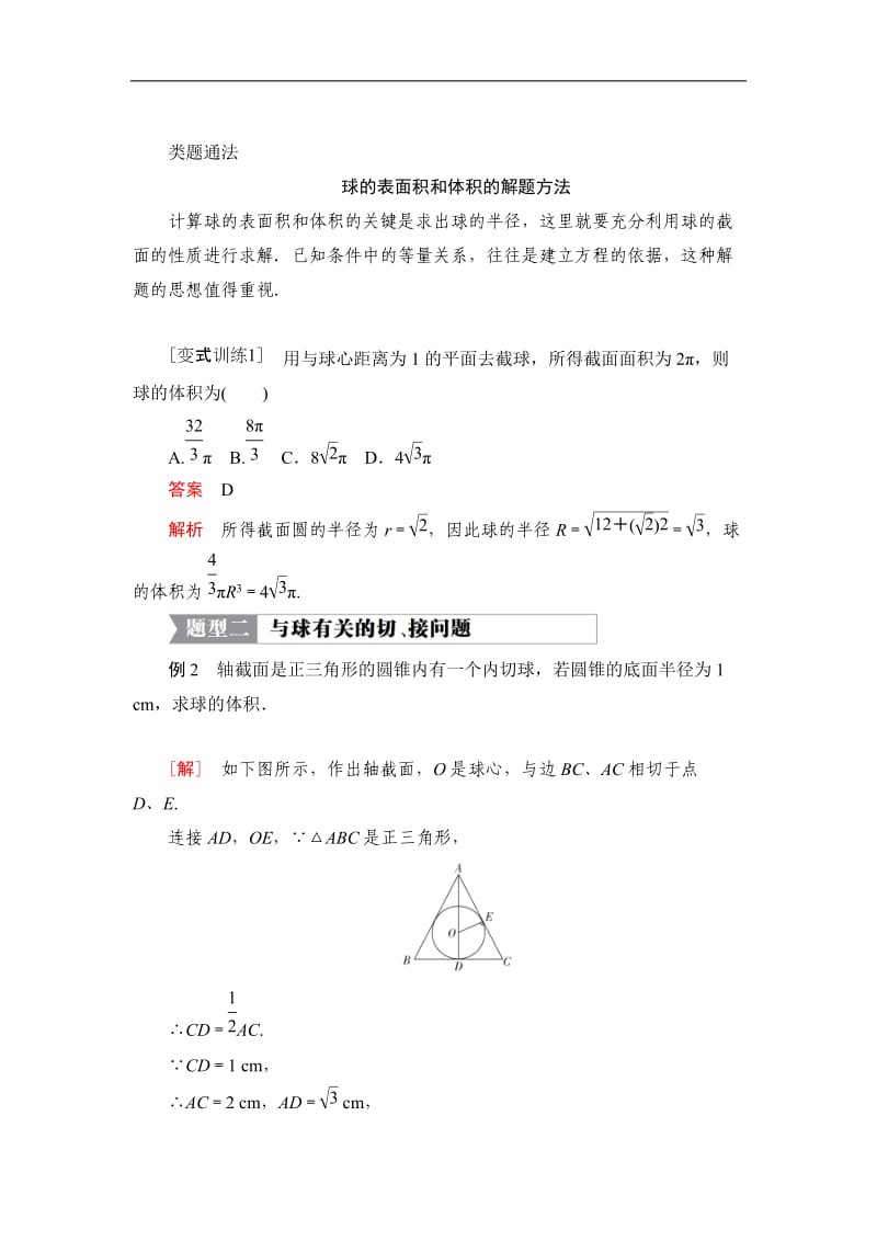 2019-2020学年高中北师大版数学必修2学案：第一章 7.3 球的表面积和体积 Word版含解析.doc_第3页