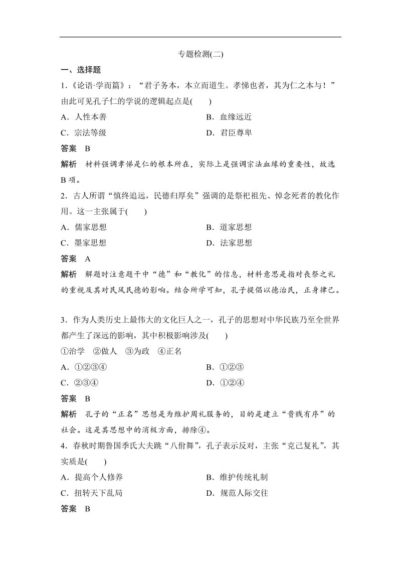 2019-2020学年高中历史人民版选修四文档：专题二 东西方的先哲专题检测2 Word版含答案.doc_第1页