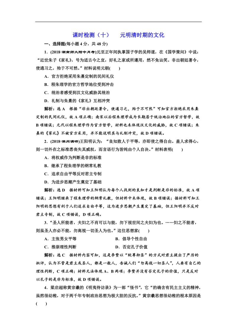 2019届高考历史一轮总复习通史版课时检测：（十） 元明清时期的文化 Word版含解析.doc_第1页