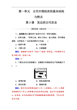 2019-2020年历史人教版必修2练习：第一单元第1课发达的古代农业 Word版含解析.doc